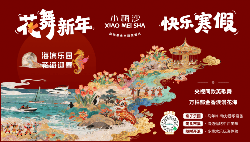 海边花展、水下舞狮 小梅沙打造深圳“新年俗” 门票超值预售中