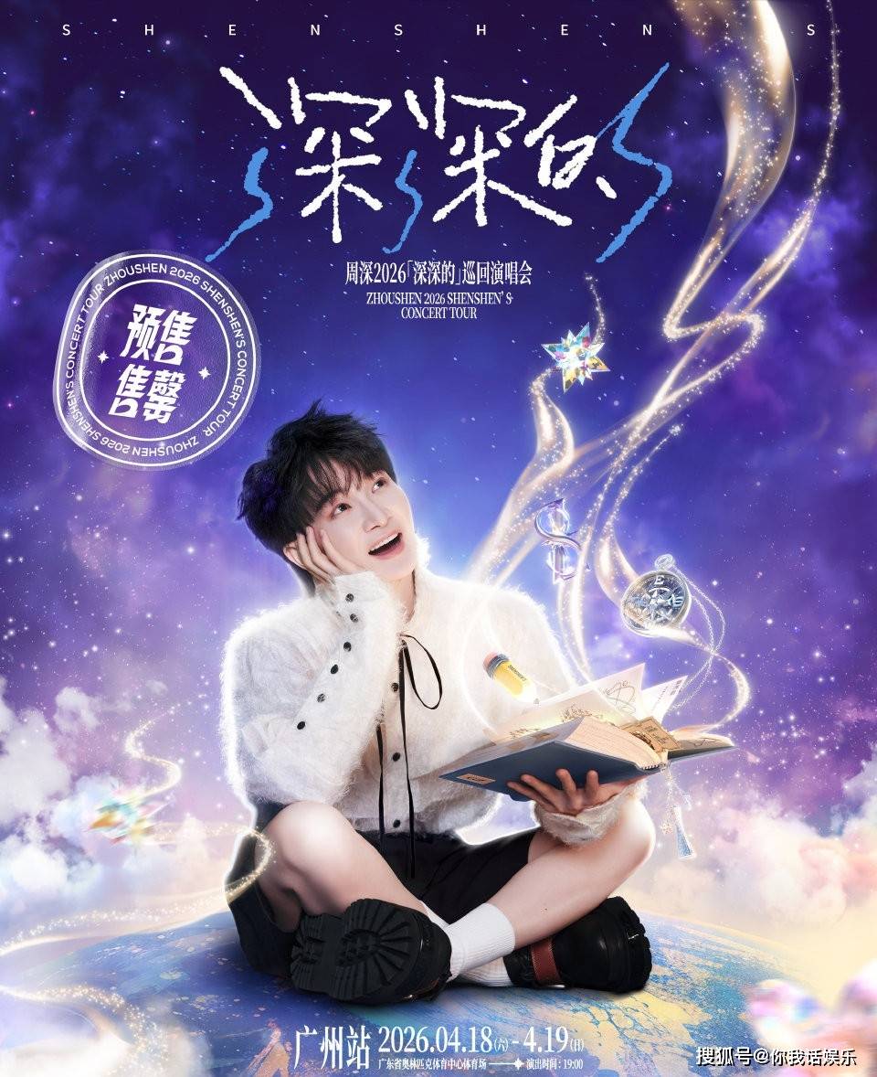 周深广州演唱会传来好消息！周深工作室发文：双场门票预售售罄
