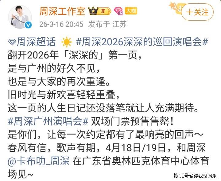 周深广州演唱会传来好消息！周深工作室发文：双场门票预售售罄